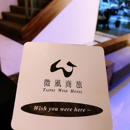 Wish Hotel Тайбэй Экстерьер фото