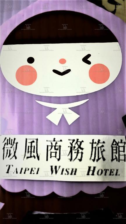 Wish Hotel Тайбэй Экстерьер фото
